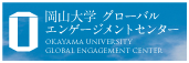 岡山大学グローバルエンゲージメントセンター